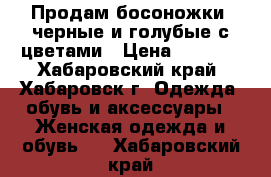 Продам босоножки: черные и голубые с цветами › Цена ­ 1 500 - Хабаровский край, Хабаровск г. Одежда, обувь и аксессуары » Женская одежда и обувь   . Хабаровский край